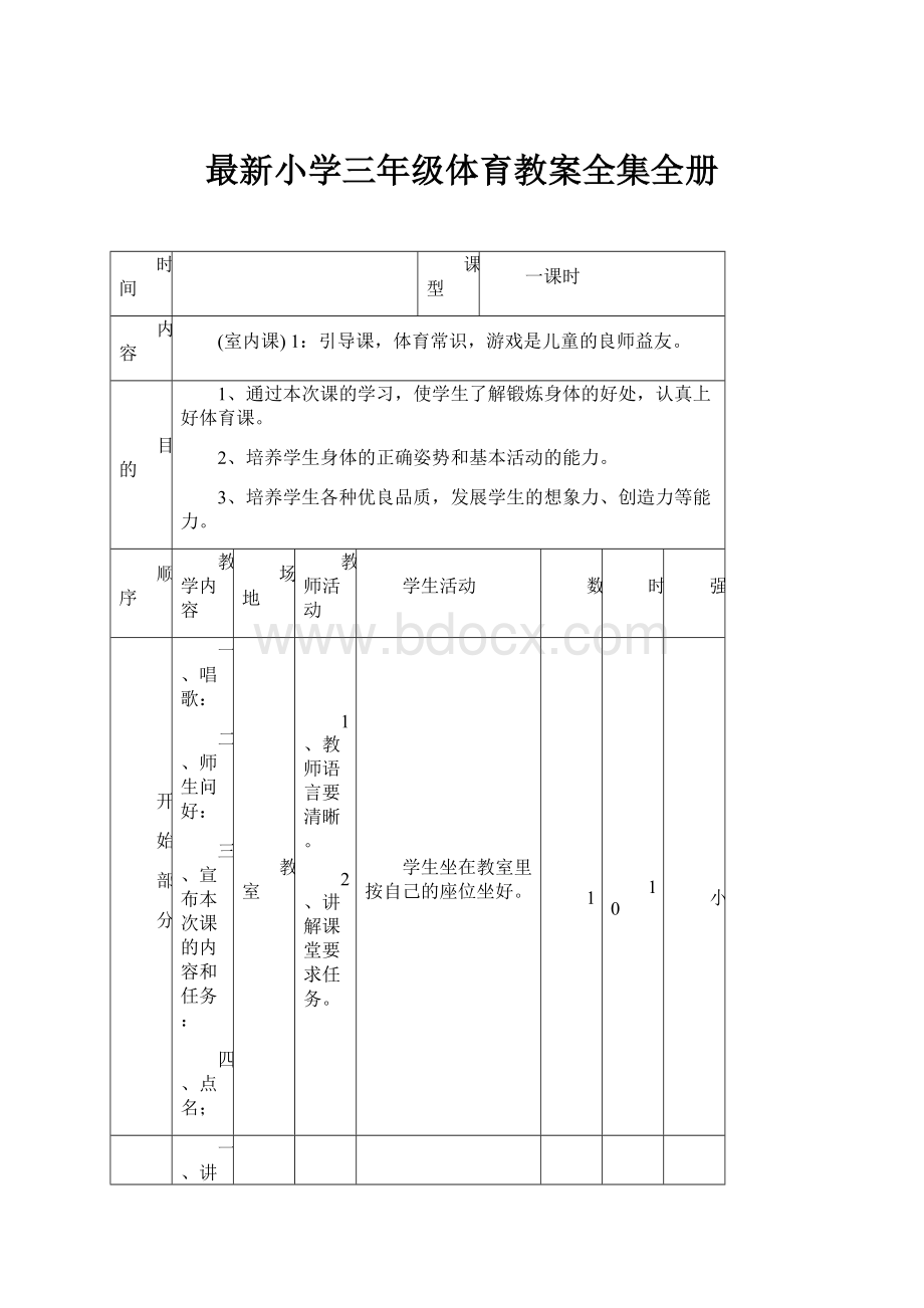 最新小学三年级体育教案全集全册.docx