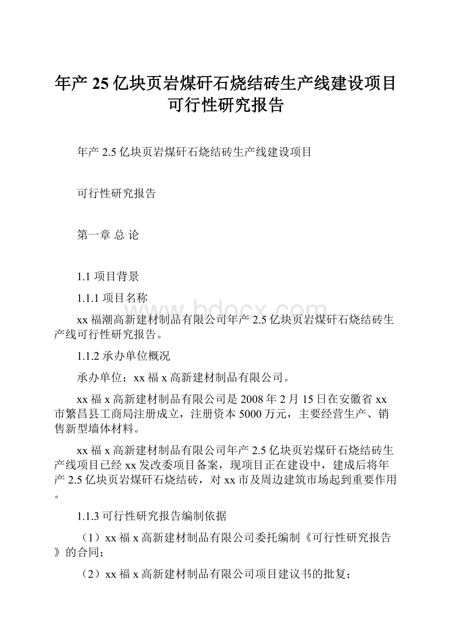 年产25亿块页岩煤矸石烧结砖生产线建设项目可行性研究报告.docx