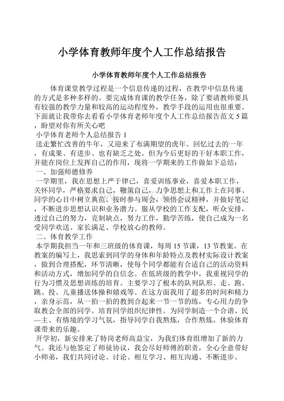 小学体育教师年度个人工作总结报告.docx