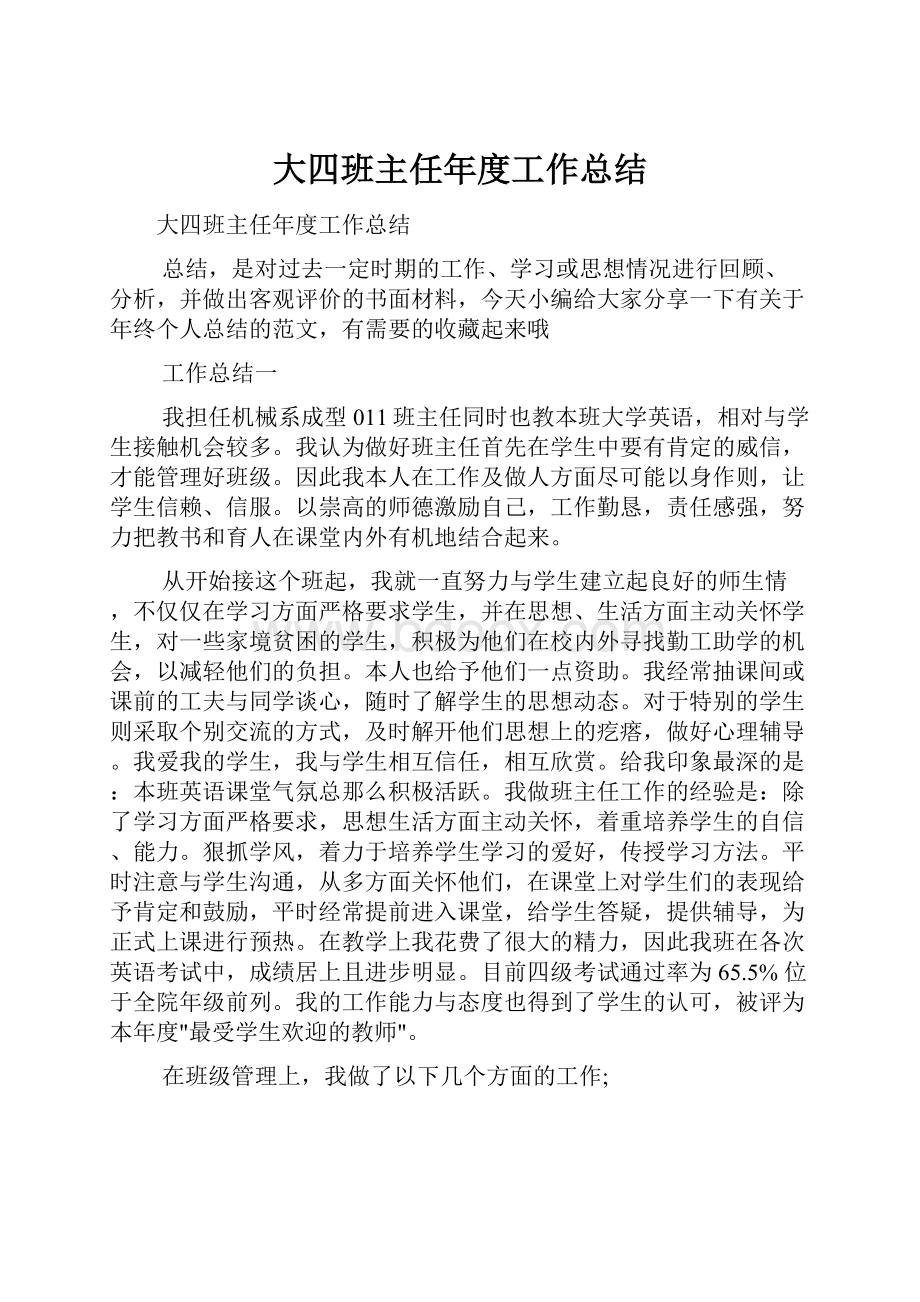 大四班主任年度工作总结.docx_第1页