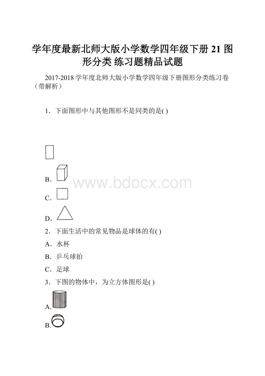 学年度最新北师大版小学数学四年级下册21 图形分类 练习题精品试题.docx