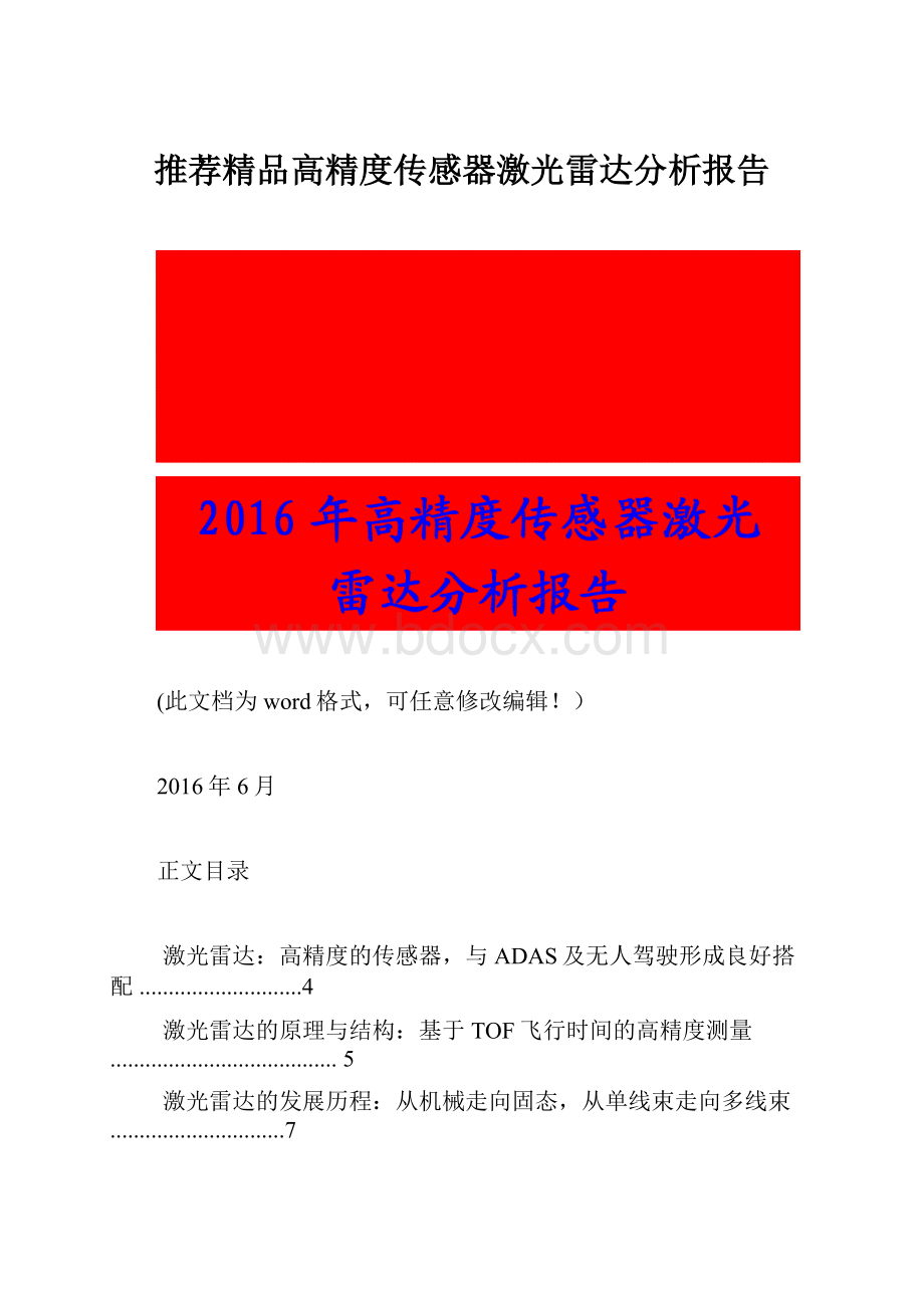 推荐精品高精度传感器激光雷达分析报告.docx_第1页