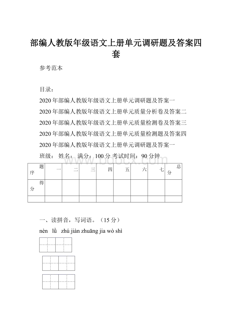 部编人教版年级语文上册单元调研题及答案四套.docx