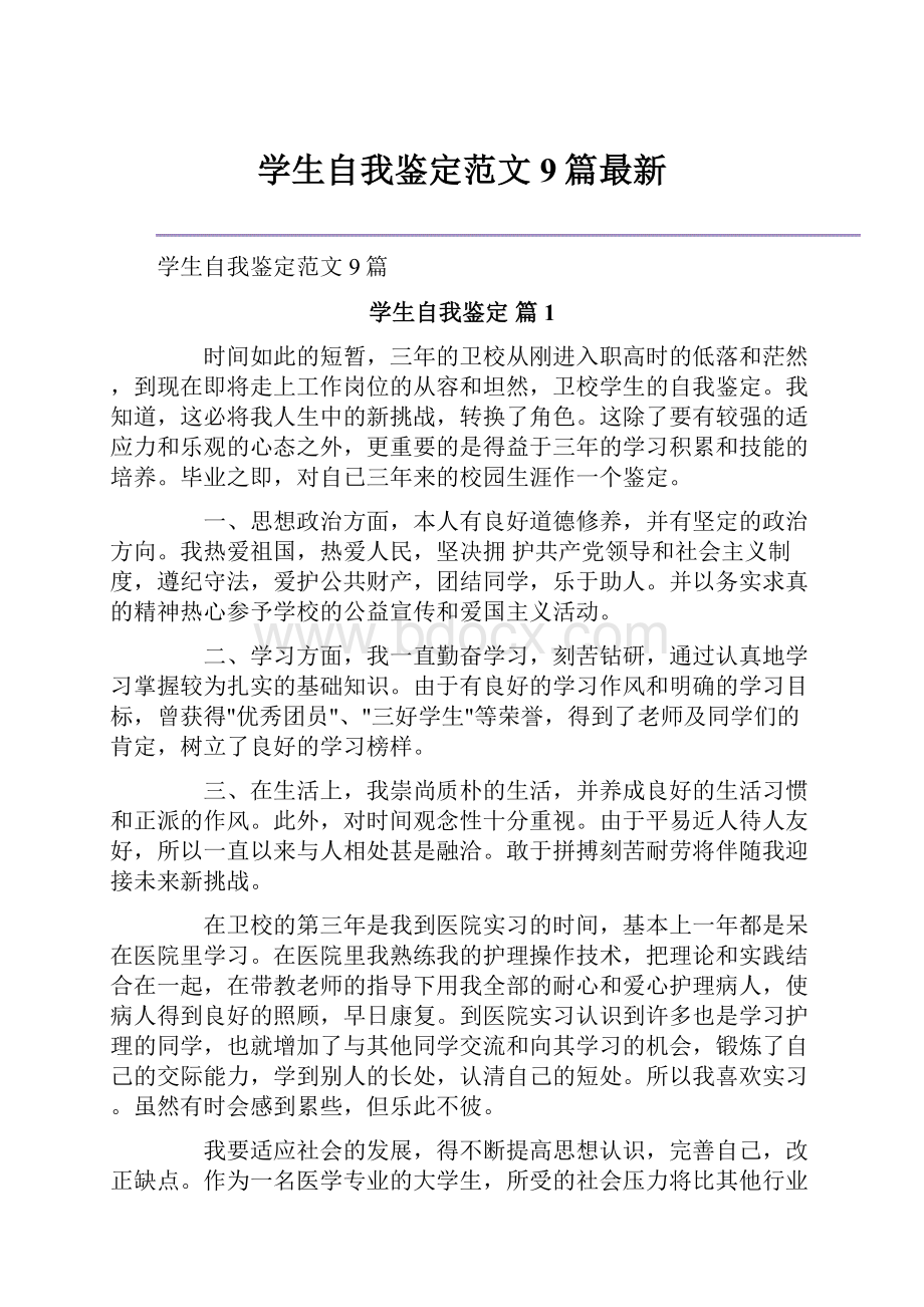 学生自我鉴定范文9篇最新.docx