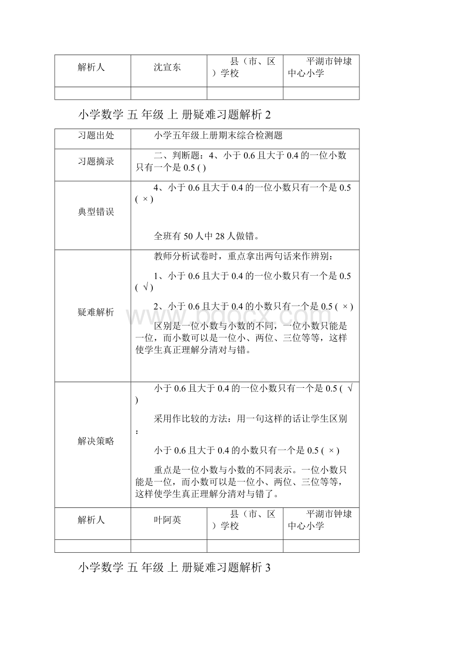 小学数学五年级上册疑难习题解析精编版.docx_第2页