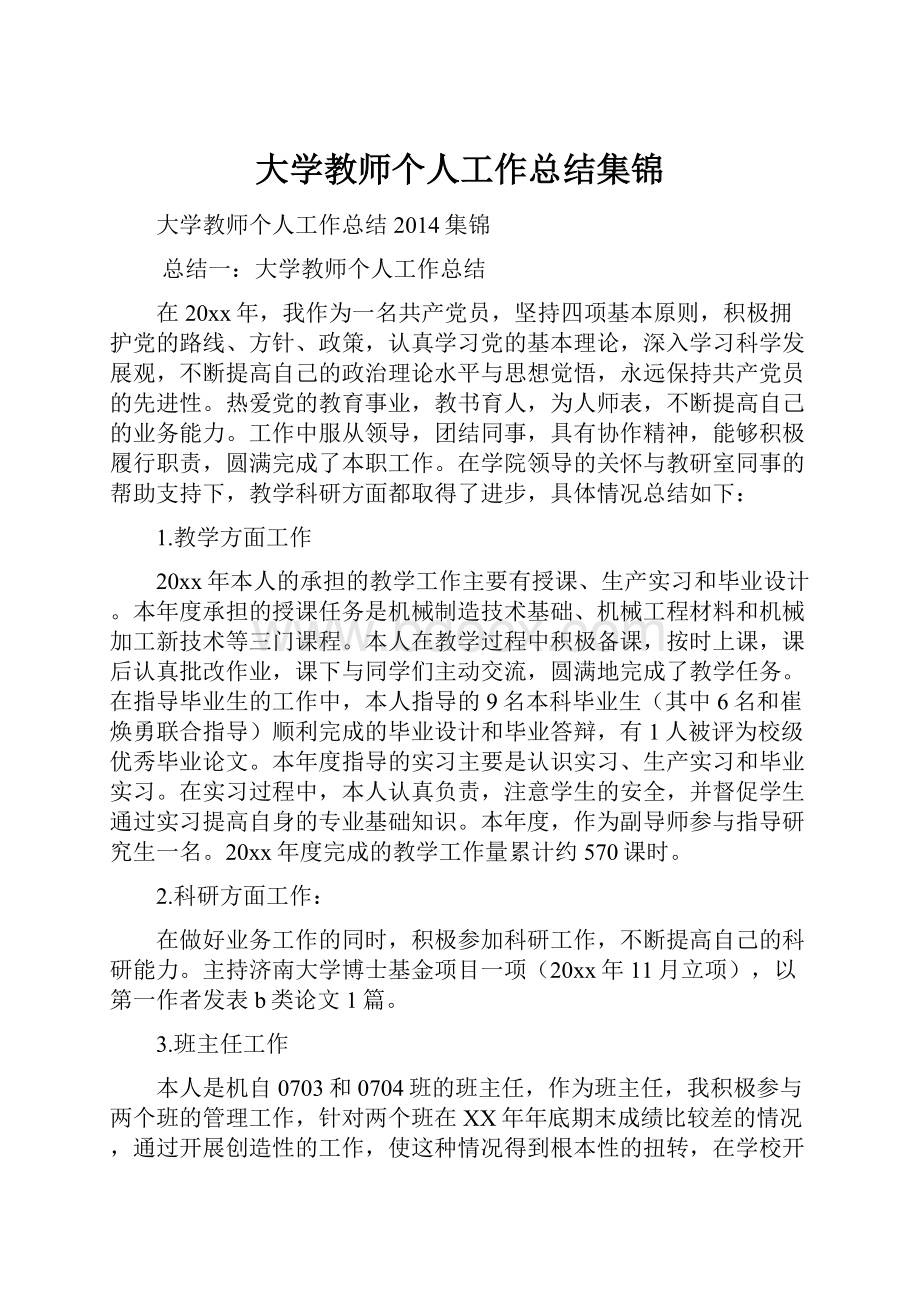 大学教师个人工作总结集锦.docx_第1页