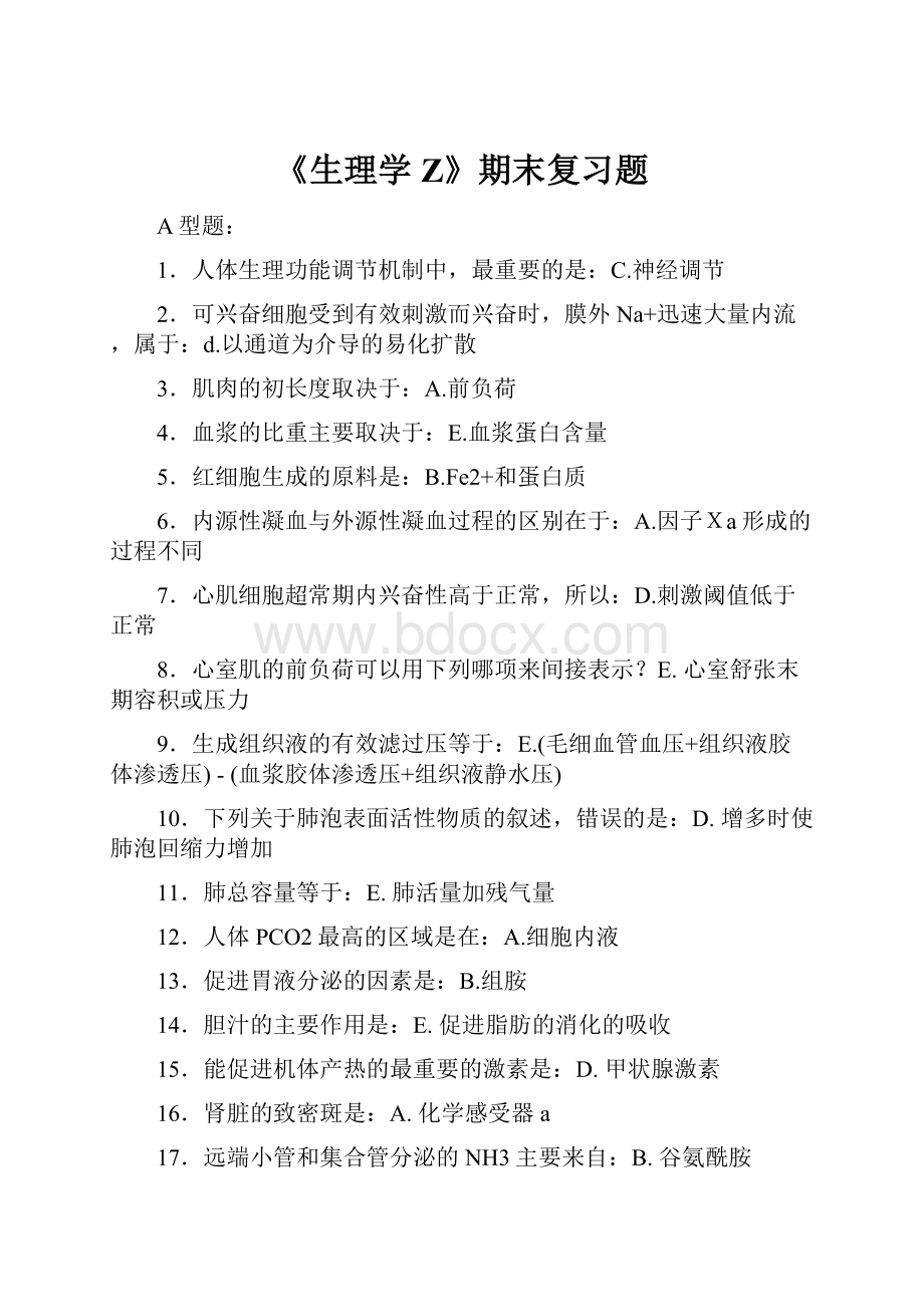 《生理学Z》期末复习题.docx