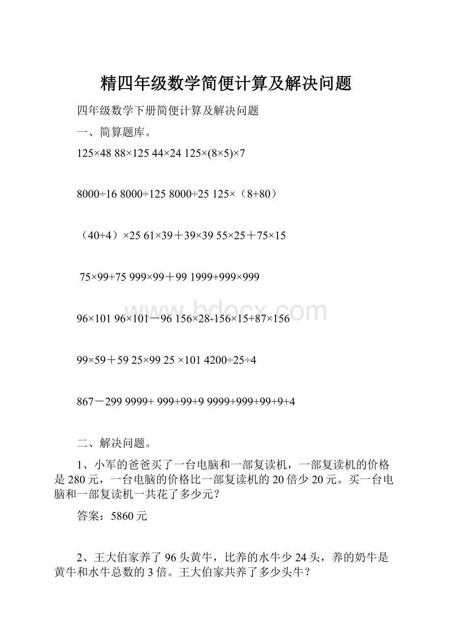 精四年级数学简便计算及解决问题.docx_第1页