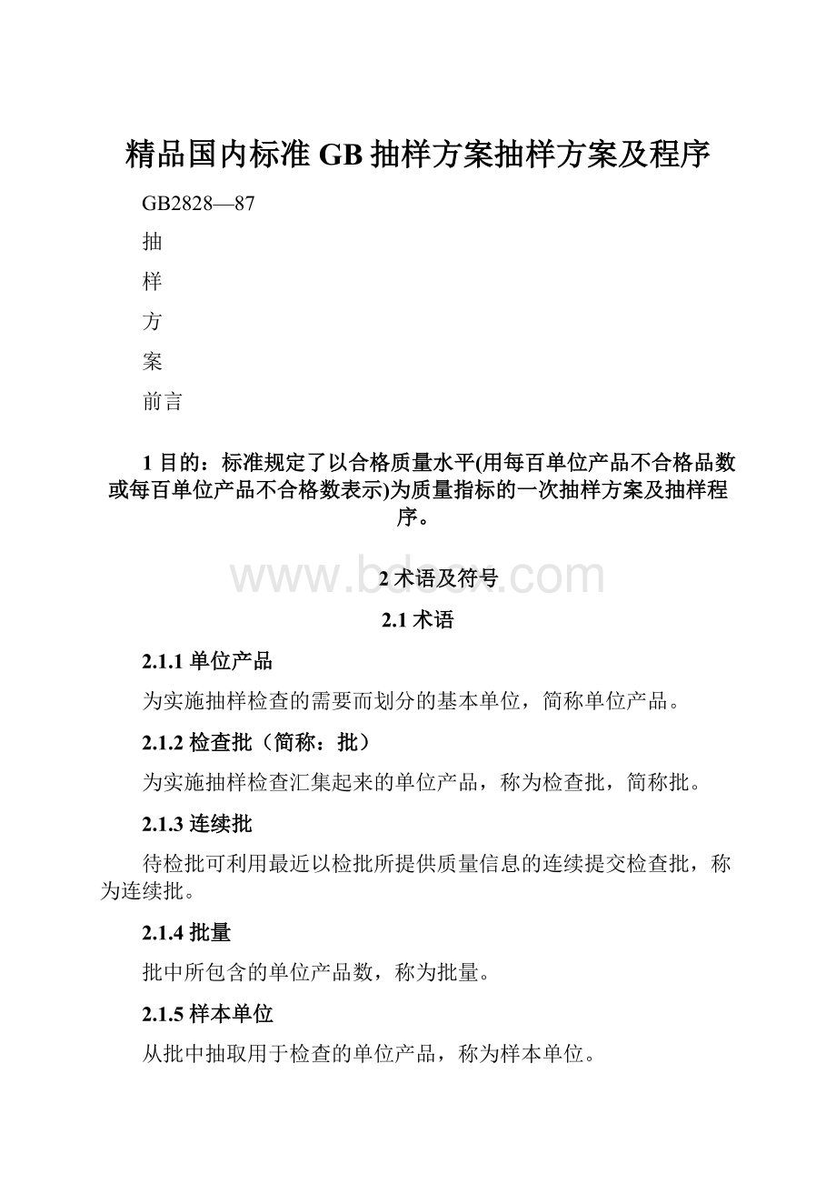 精品国内标准GB抽样方案抽样方案及程序.docx_第1页