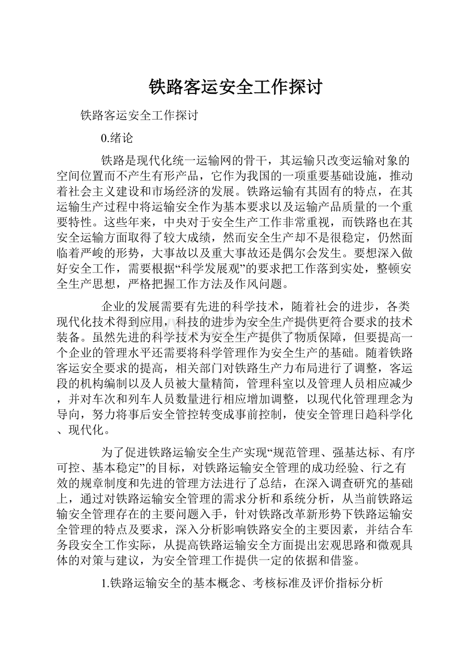 铁路客运安全工作探讨.docx