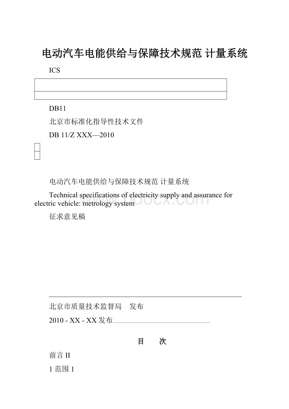 电动汽车电能供给与保障技术规范 计量系统.docx_第1页