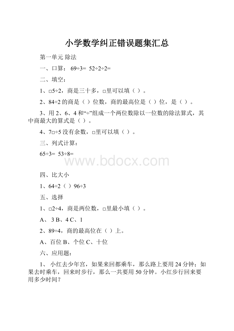 小学数学纠正错误题集汇总.docx