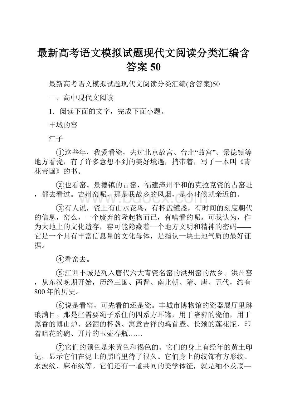 最新高考语文模拟试题现代文阅读分类汇编含答案50.docx_第1页