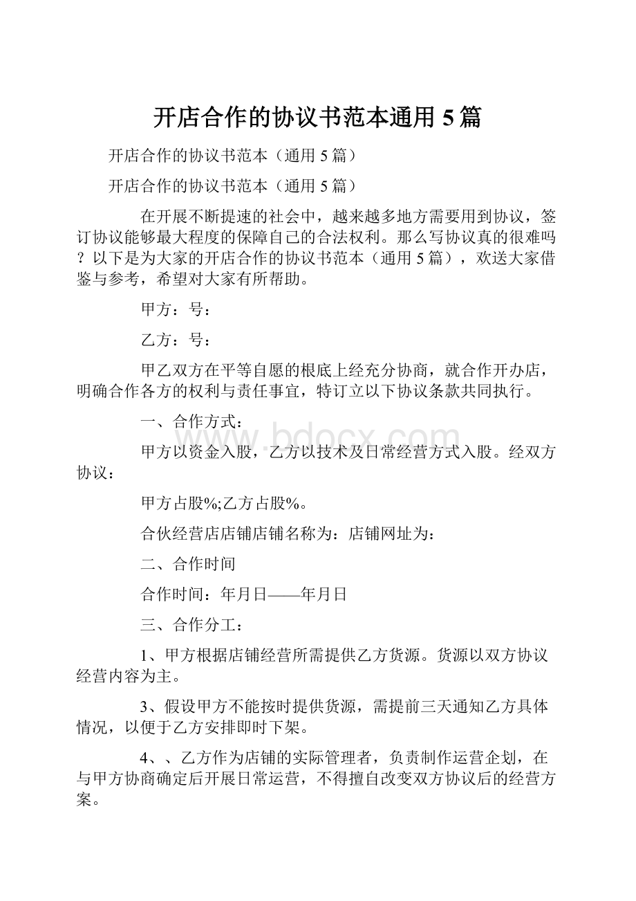 开店合作的协议书范本通用5篇.docx