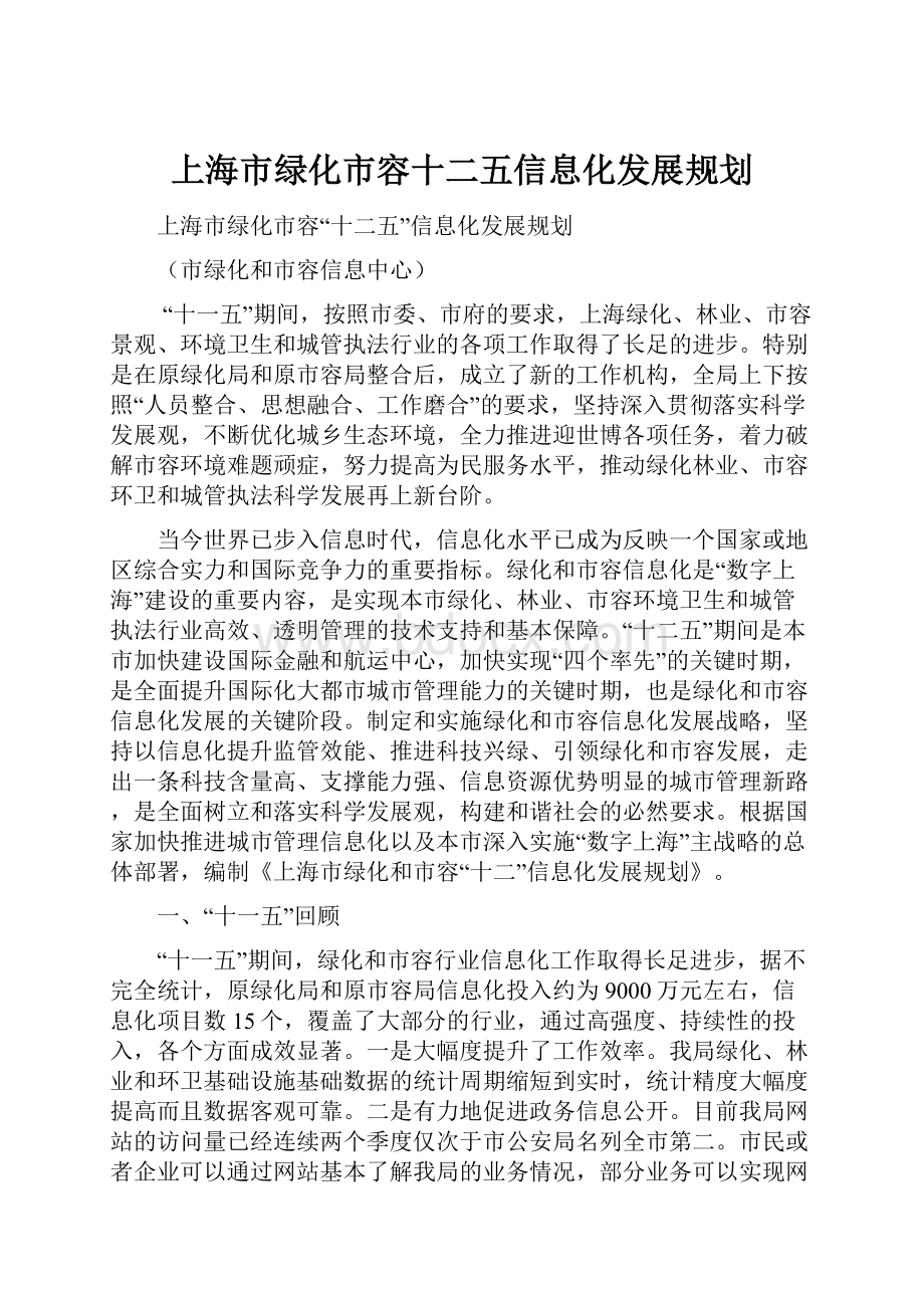 上海市绿化市容十二五信息化发展规划.docx
