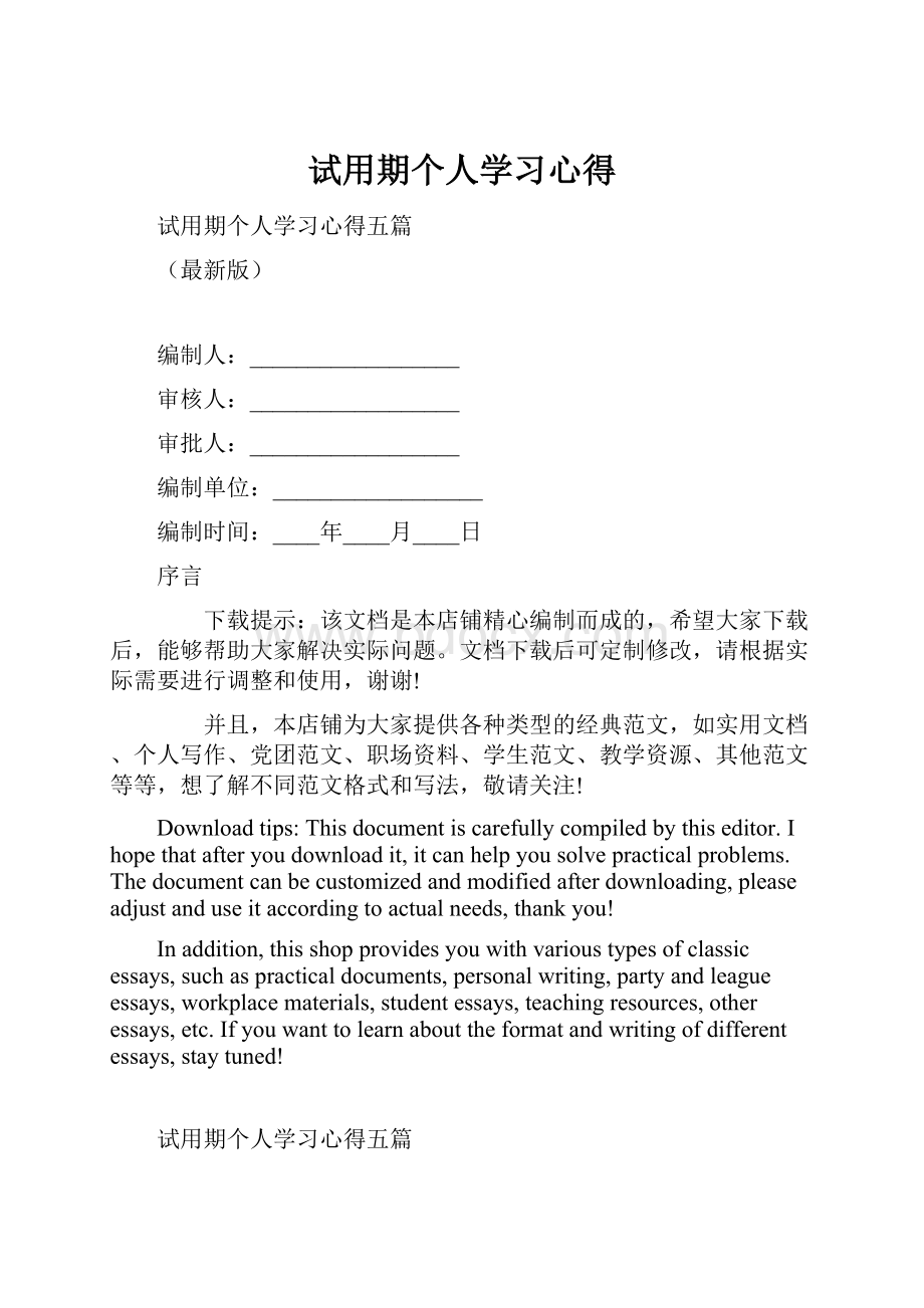 试用期个人学习心得.docx_第1页