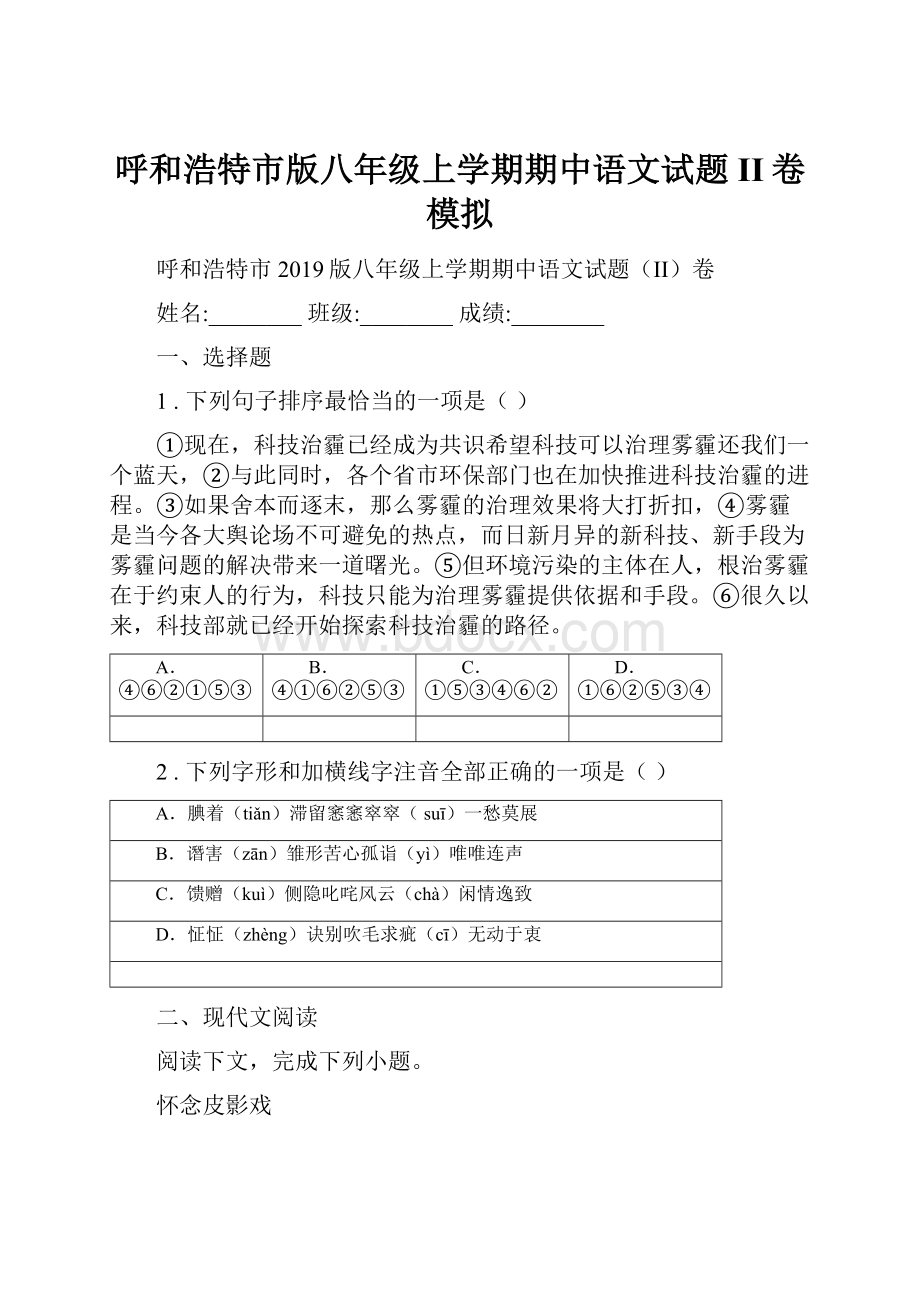 呼和浩特市版八年级上学期期中语文试题II卷模拟.docx