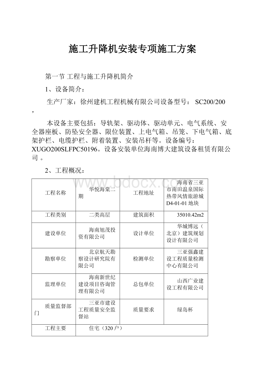 施工升降机安装专项施工方案.docx