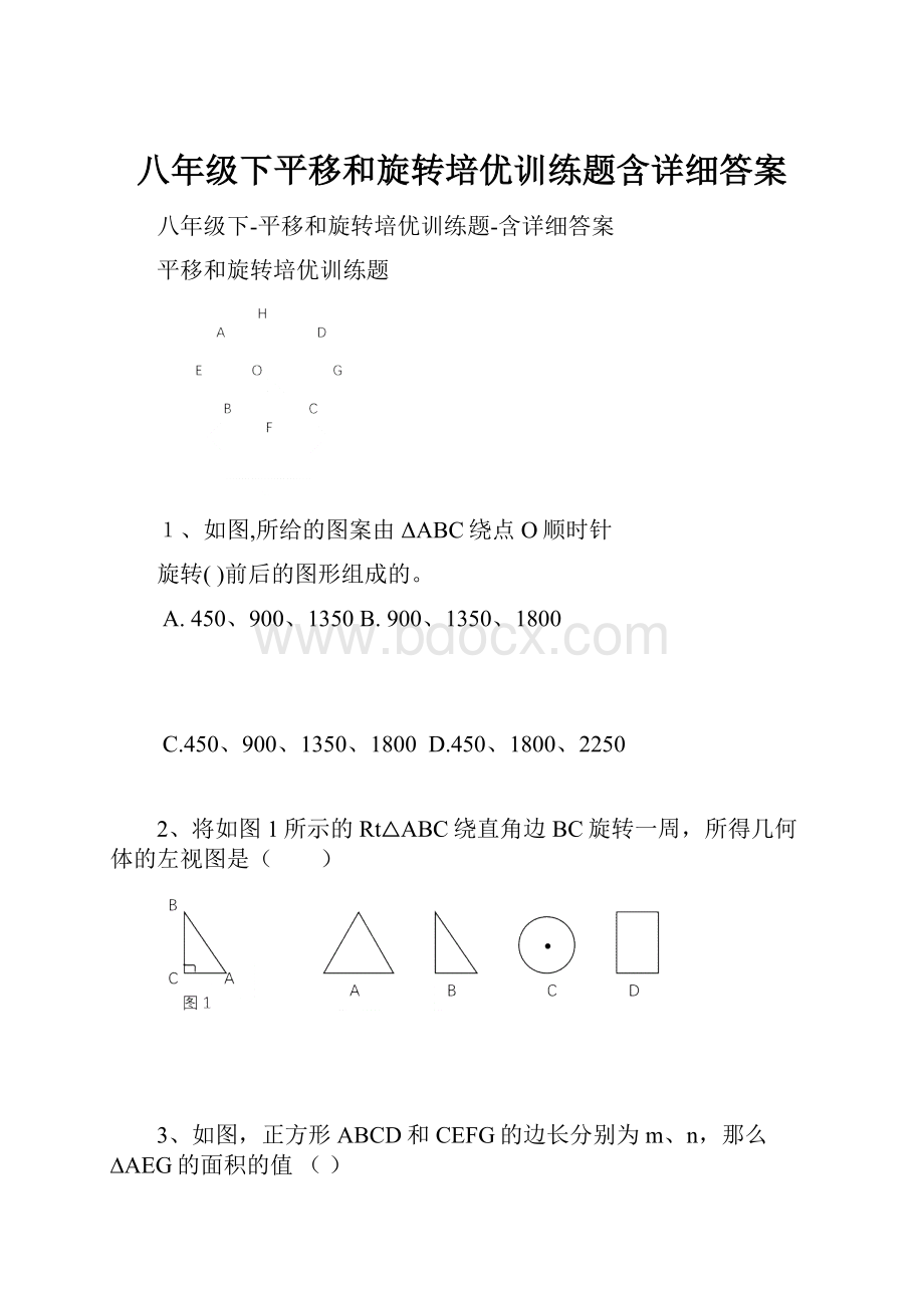 八年级下平移和旋转培优训练题含详细答案.docx