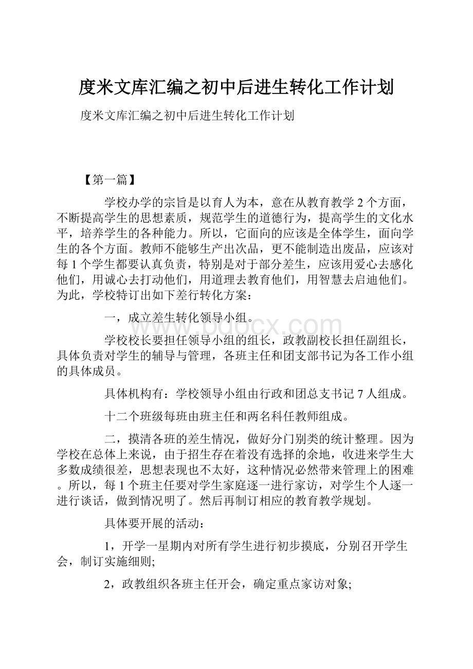 度米文库汇编之初中后进生转化工作计划.docx