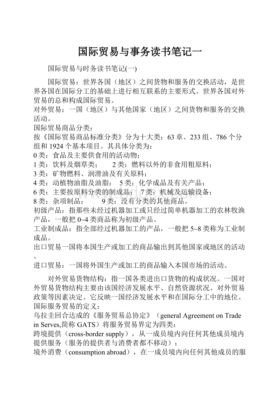 国际贸易与事务读书笔记一.docx_第1页