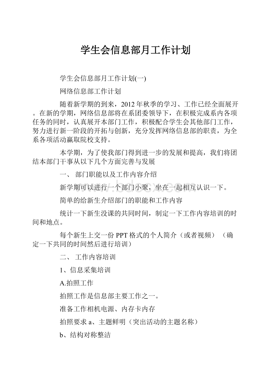 学生会信息部月工作计划.docx