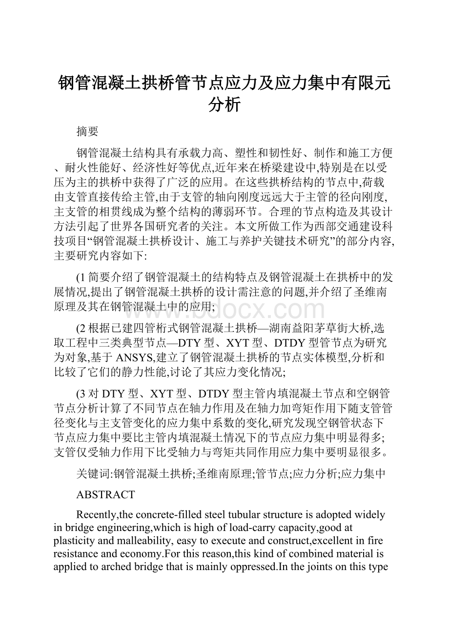 钢管混凝土拱桥管节点应力及应力集中有限元分析.docx