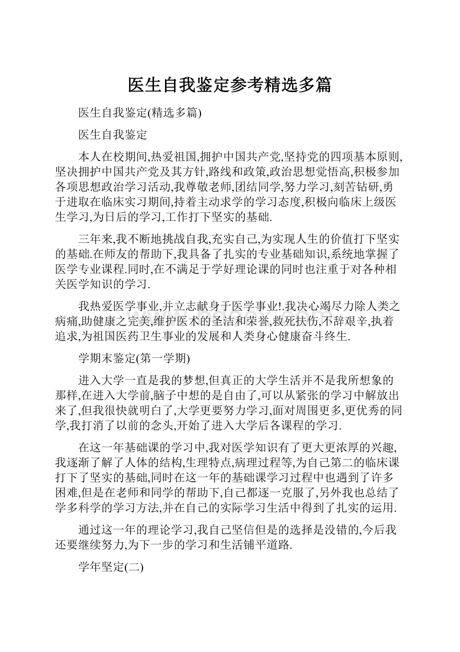 医生自我鉴定参考精选多篇.docx