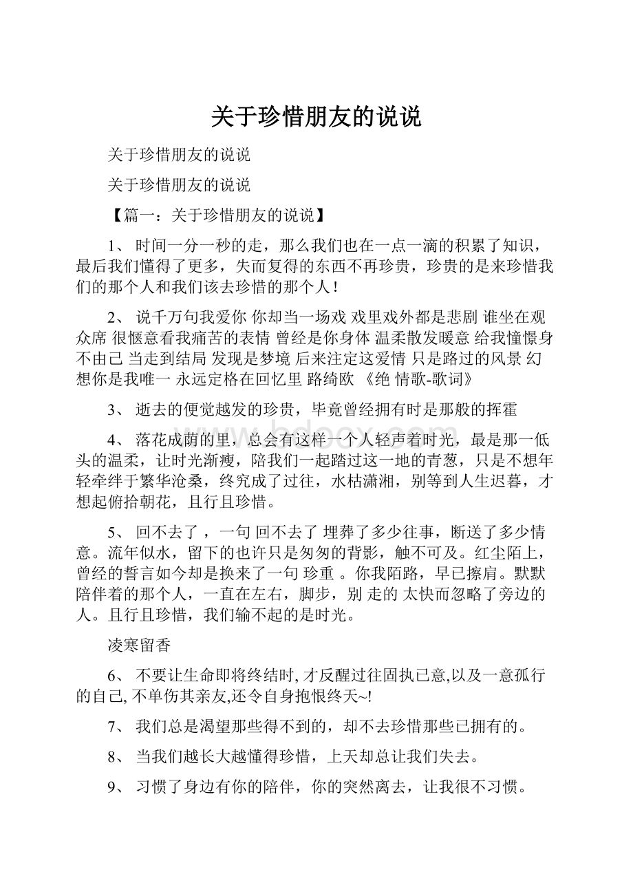 关于珍惜朋友的说说.docx