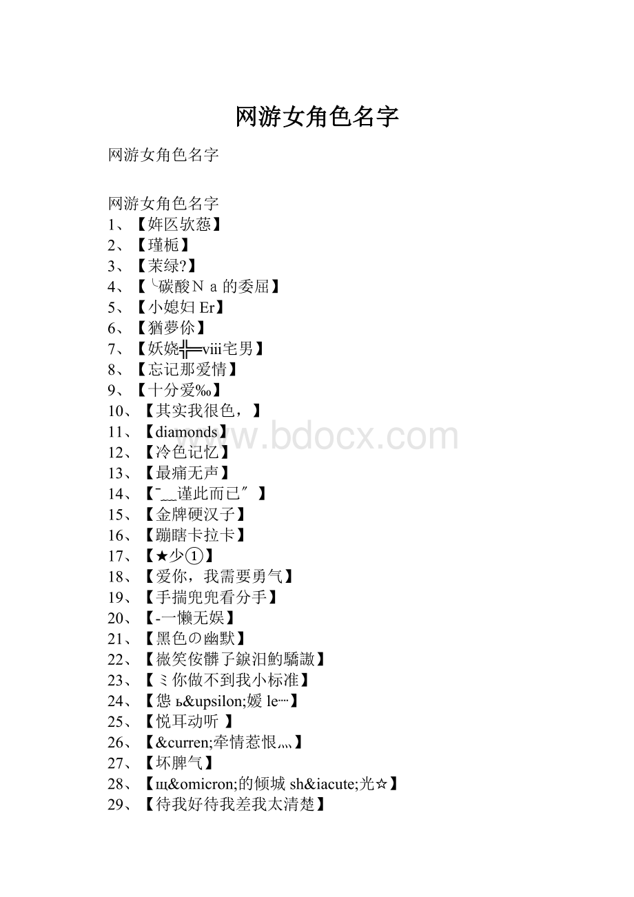 网游女角色名字.docx