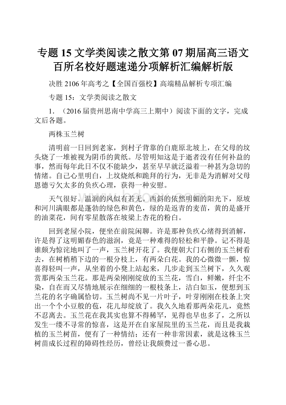 专题15 文学类阅读之散文第07期届高三语文百所名校好题速递分项解析汇编解析版.docx