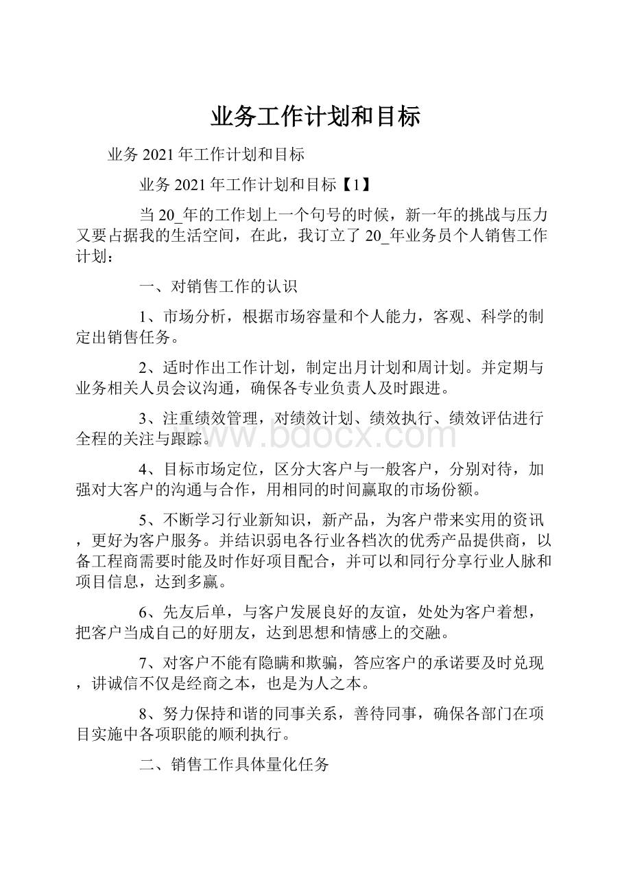 业务工作计划和目标.docx_第1页