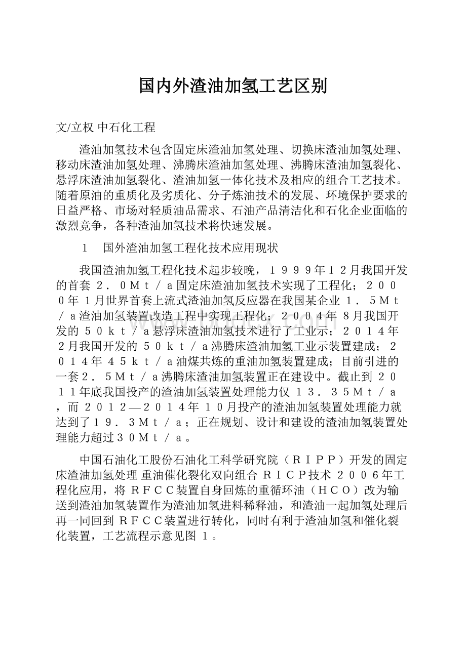 国内外渣油加氢工艺区别.docx