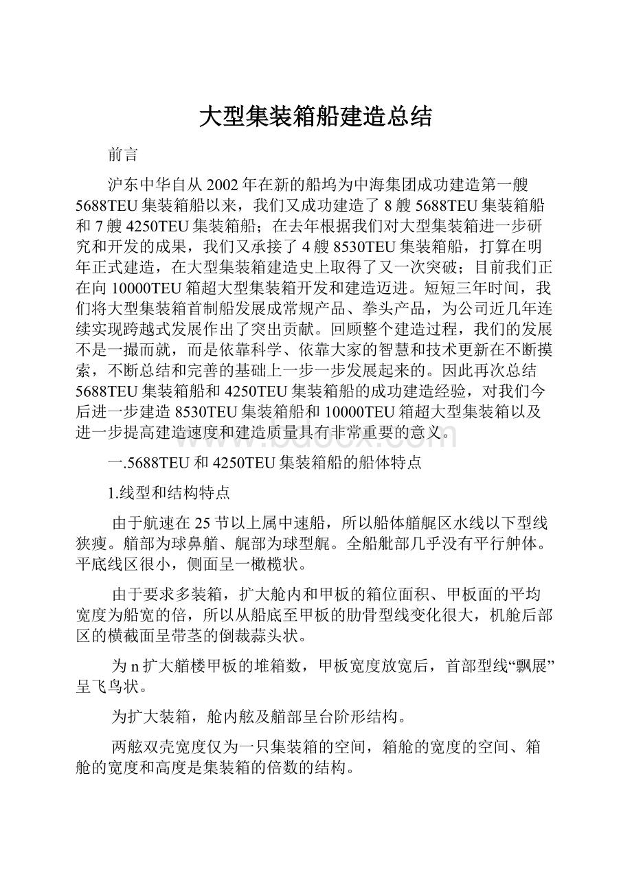 大型集装箱船建造总结.docx_第1页