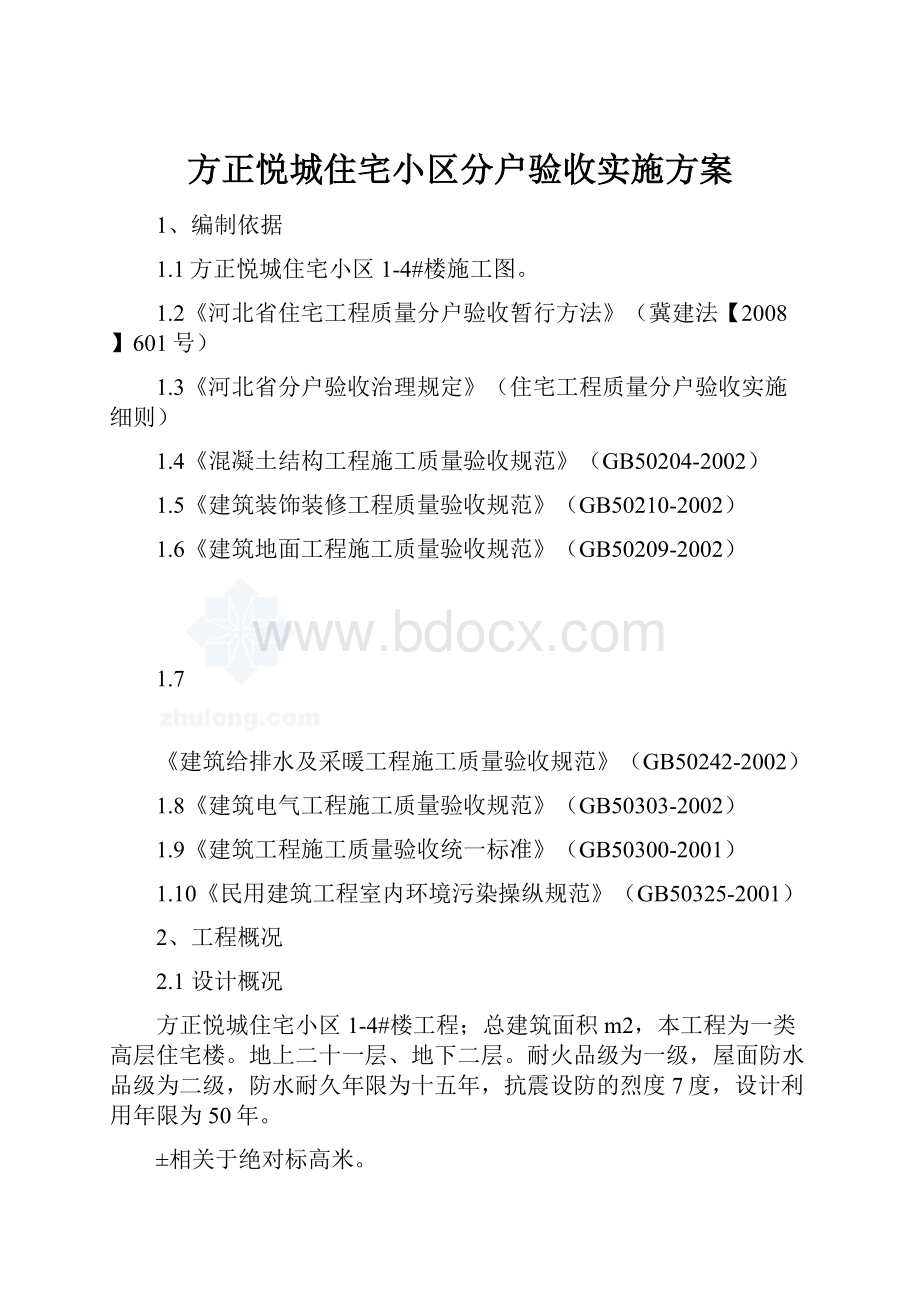 方正悦城住宅小区分户验收实施方案.docx