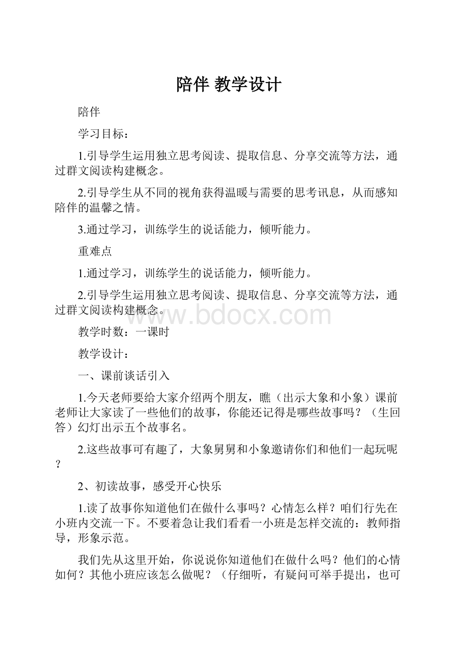 陪伴 教学设计.docx_第1页