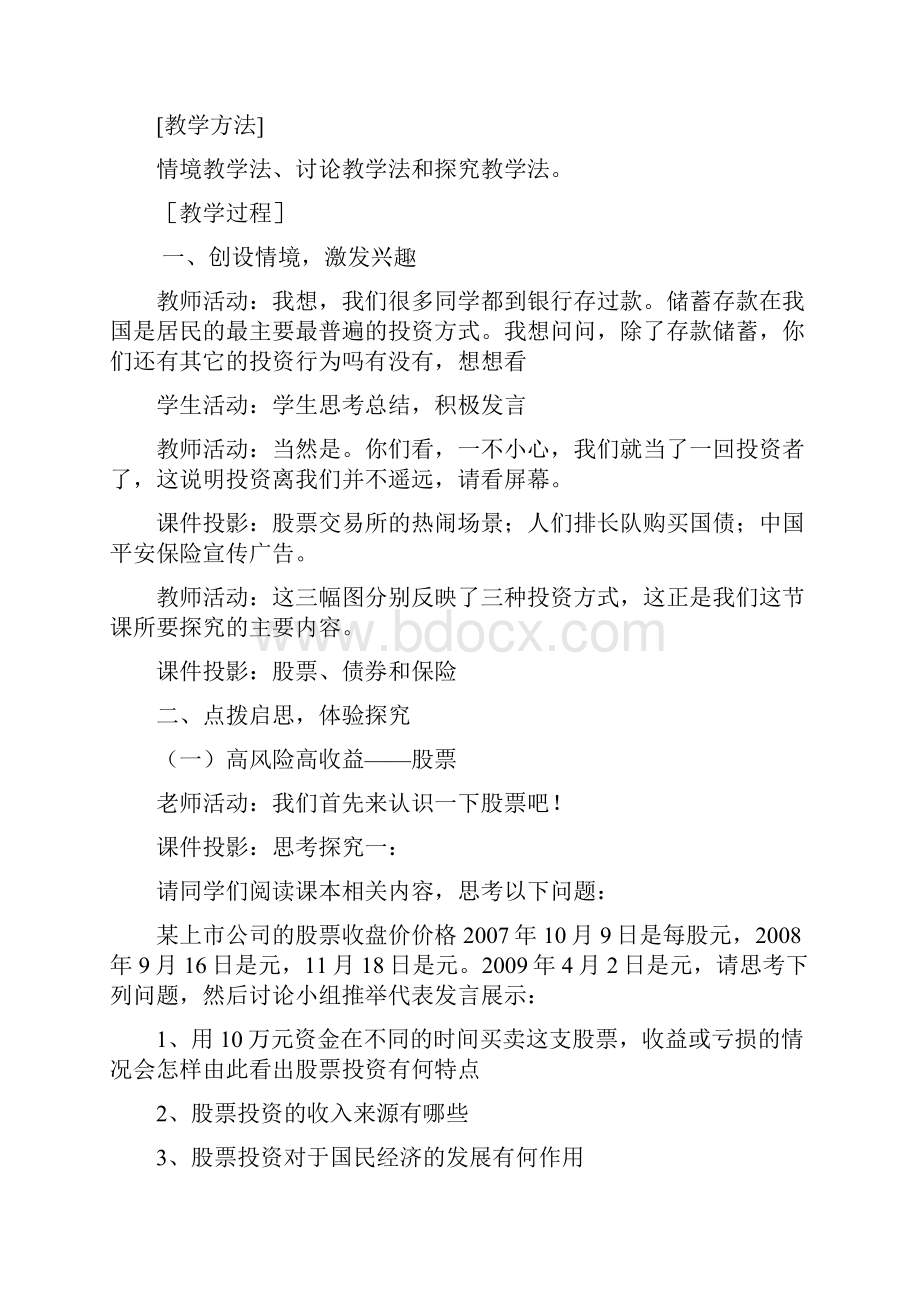 高中政治《股票债券和保险》教学设计教案范文.docx_第3页