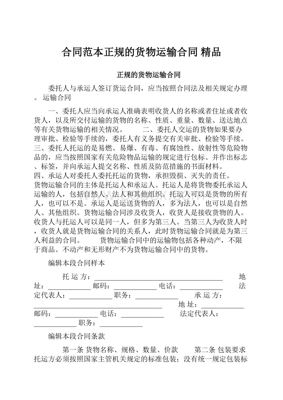 合同范本正规的货物运输合同 精品.docx_第1页