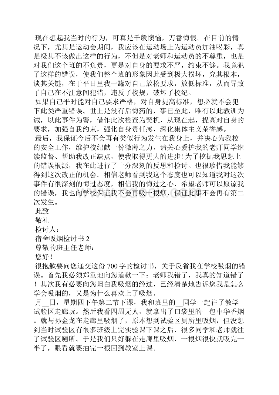 宿舍吸烟检讨书.docx_第2页