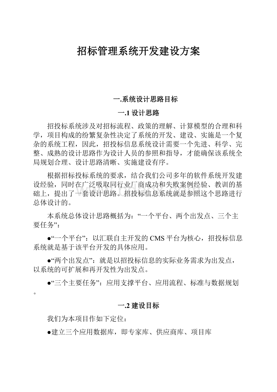 招标管理系统开发建设方案.docx