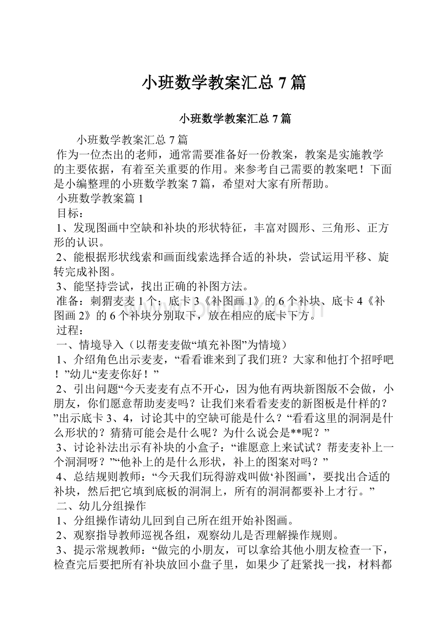 小班数学教案汇总7篇.docx