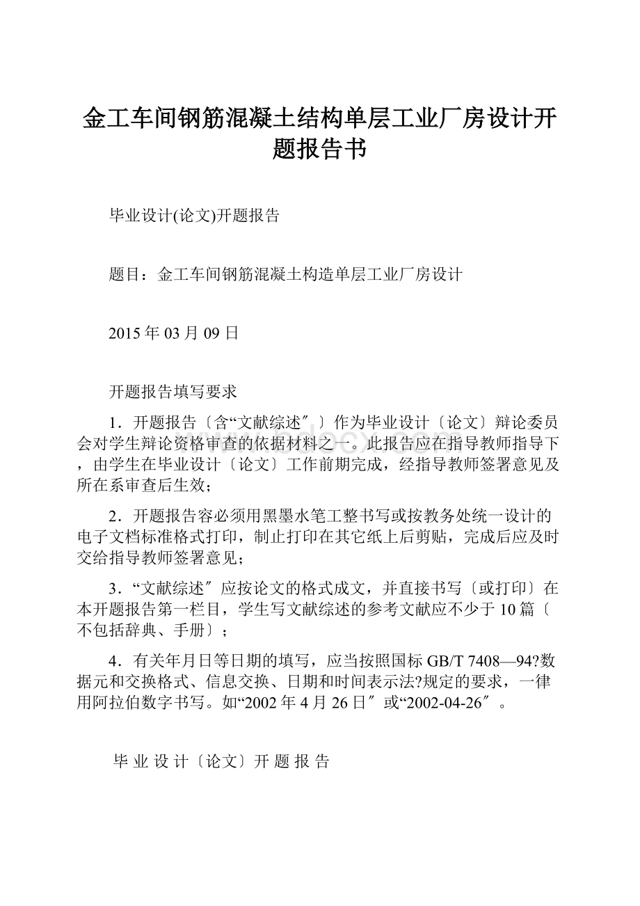 金工车间钢筋混凝土结构单层工业厂房设计开题报告书.docx_第1页