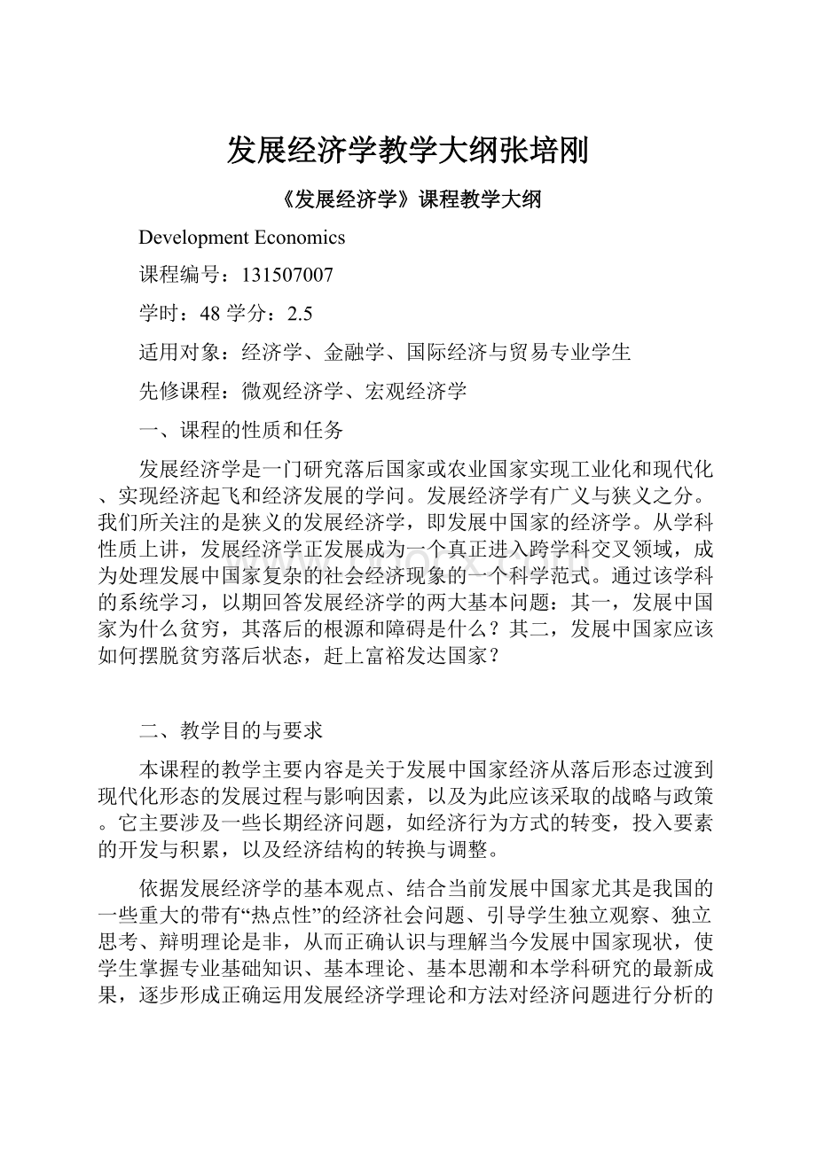 发展经济学教学大纲张培刚.docx_第1页