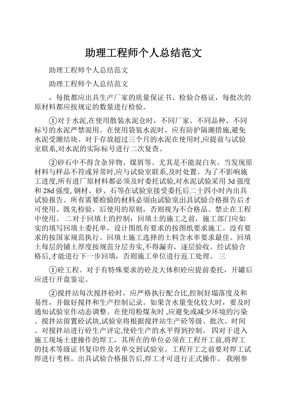 助理工程师个人总结范文.docx