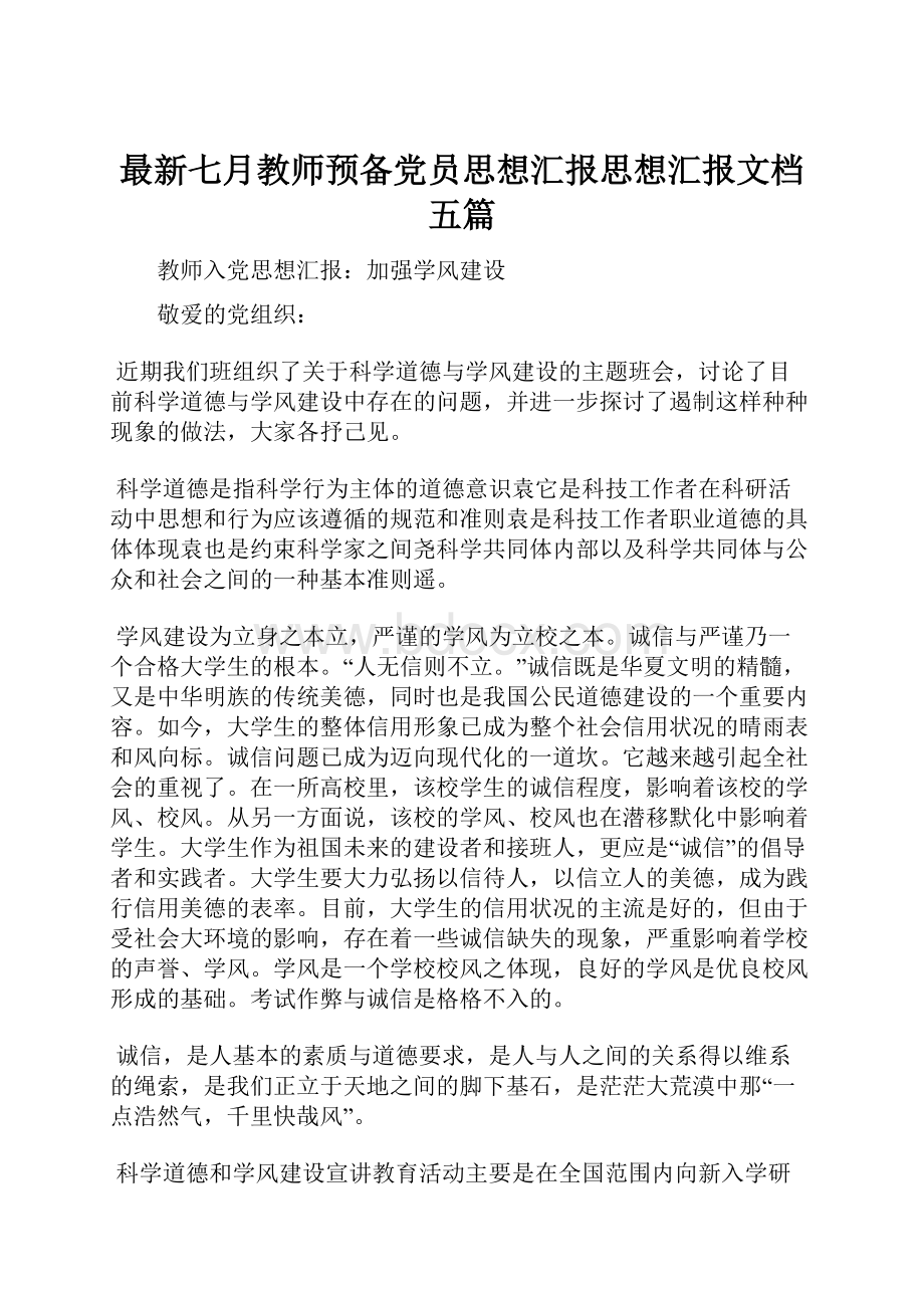 最新七月教师预备党员思想汇报思想汇报文档五篇.docx