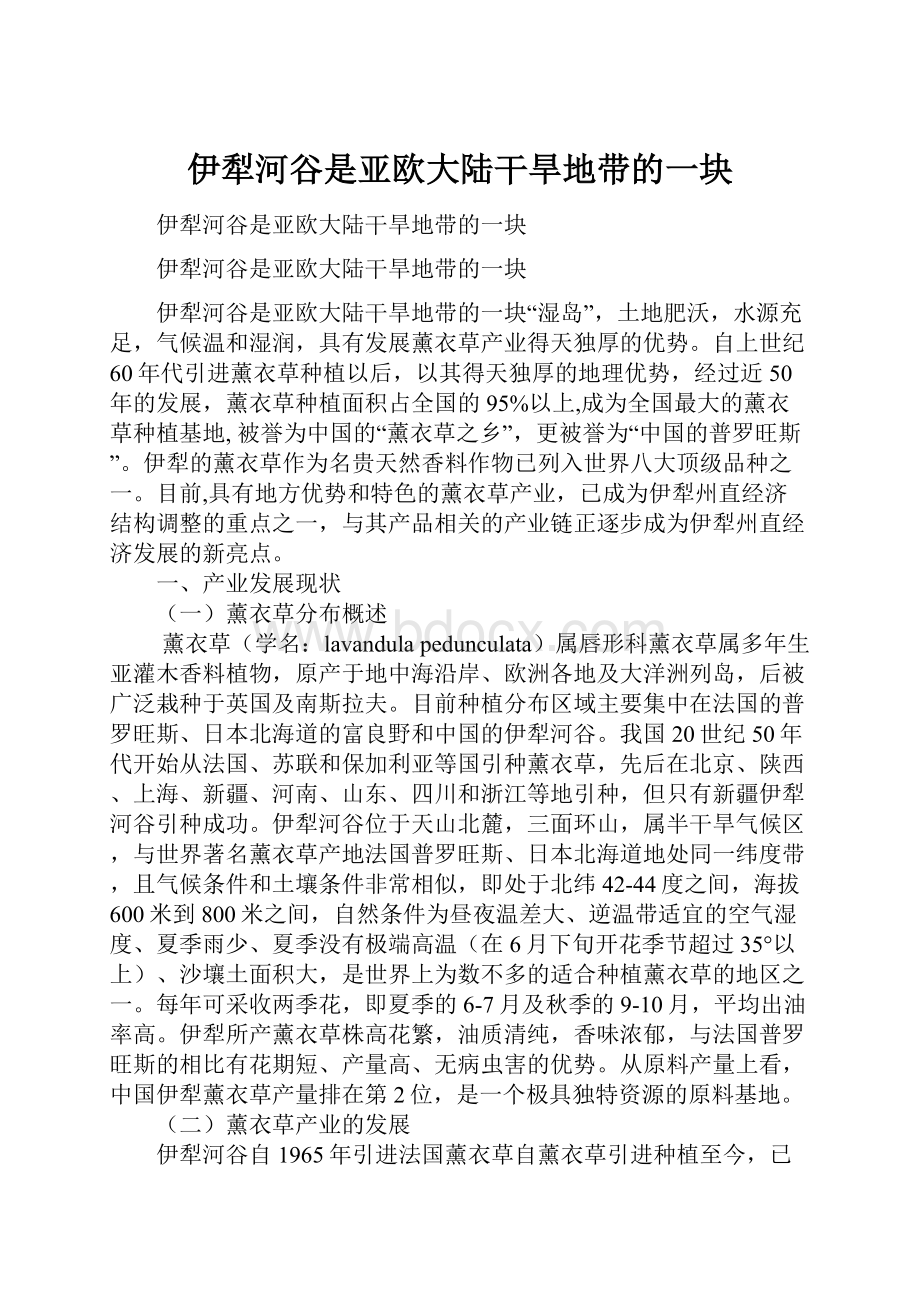 伊犁河谷是亚欧大陆干旱地带的一块.docx_第1页