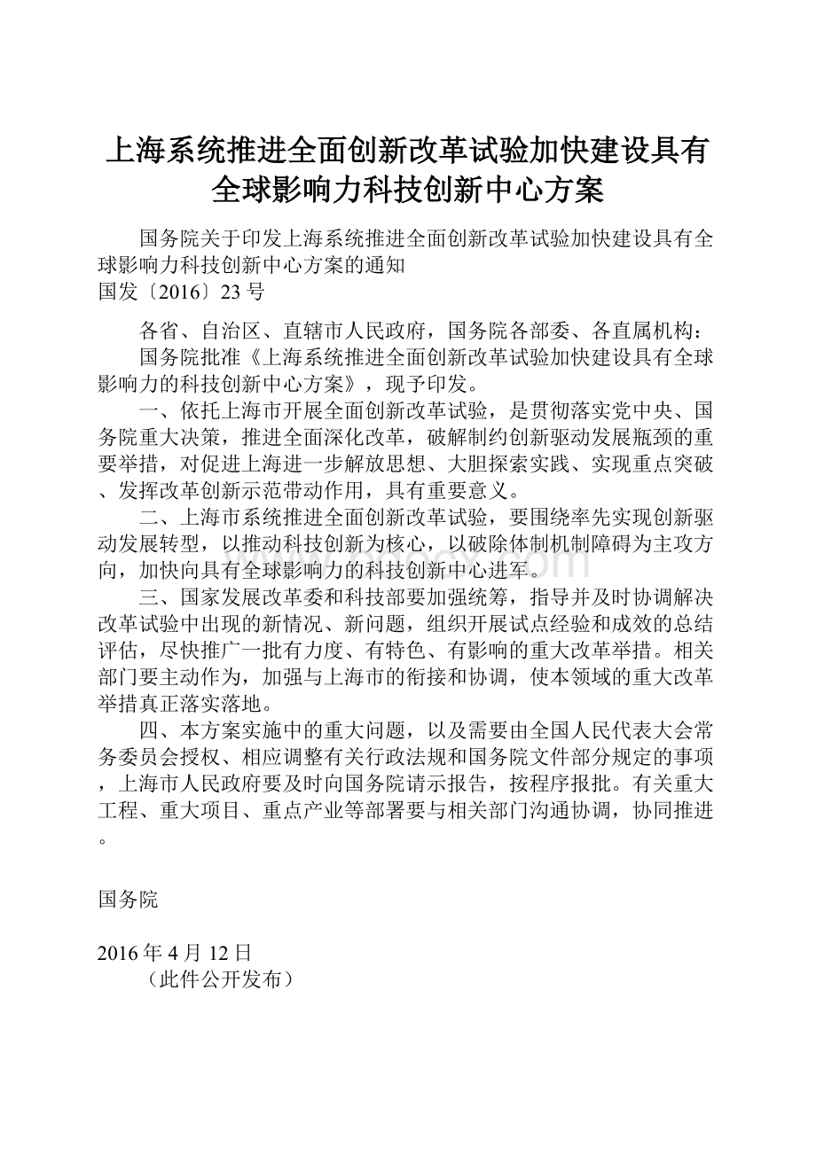 上海系统推进全面创新改革试验加快建设具有全球影响力科技创新中心方案.docx_第1页