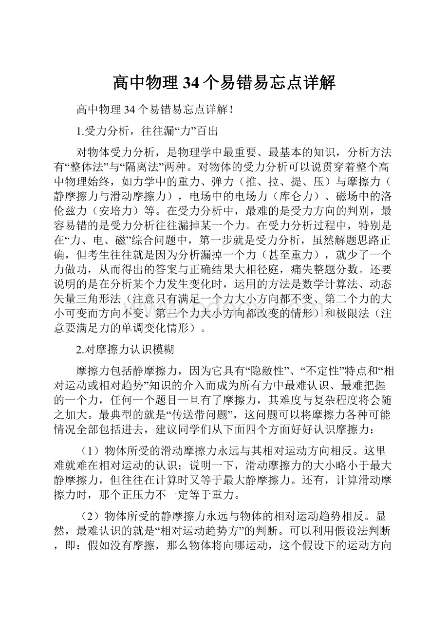 高中物理34个易错易忘点详解.docx