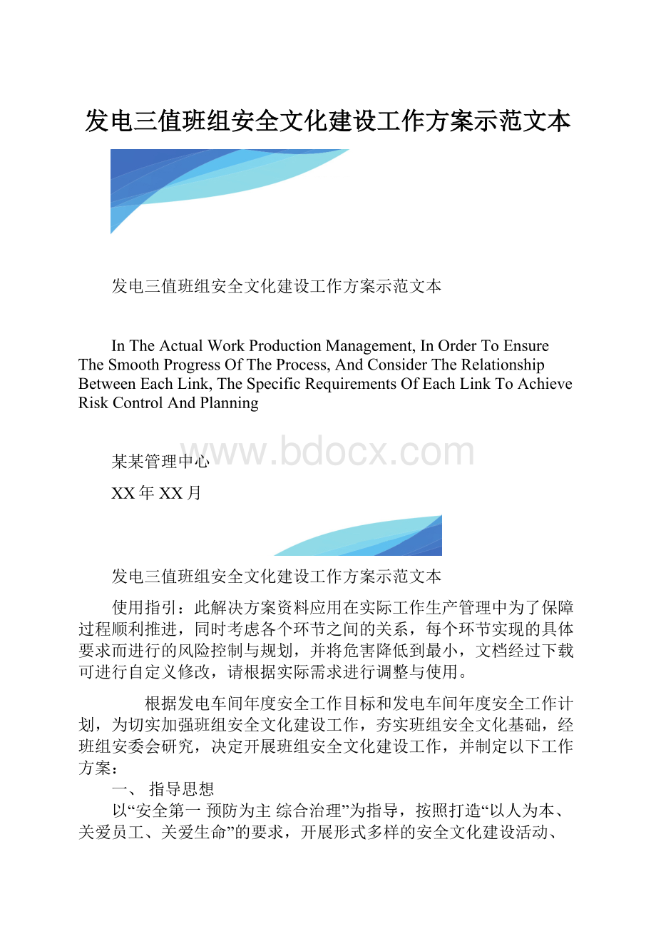 发电三值班组安全文化建设工作方案示范文本.docx