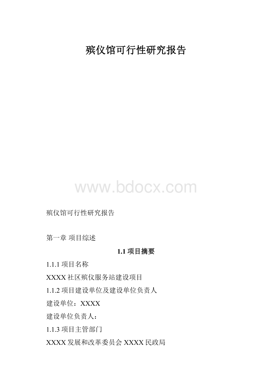 殡仪馆可行性研究报告.docx